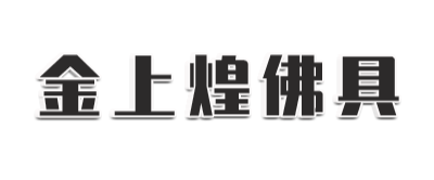 廈門市金上煌佛具(jù)有(yǒu)限公(gōng)司